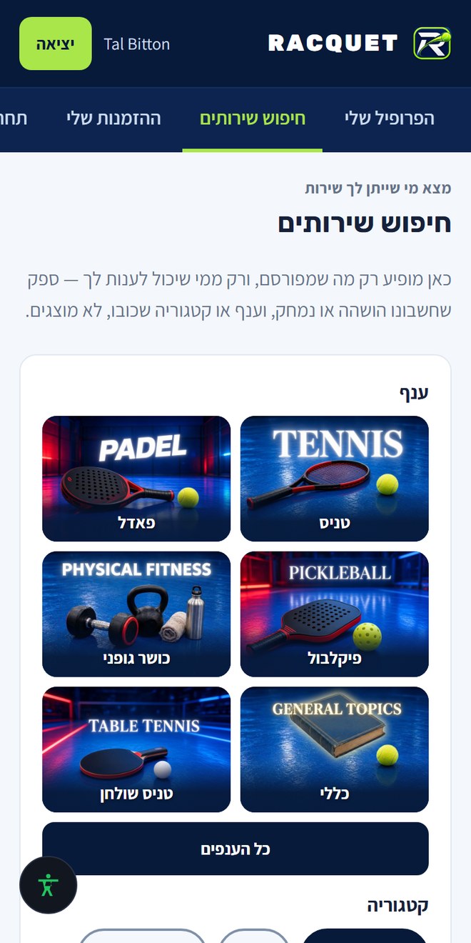 צילום מסך של חיפוש השירותים באפליקציה: אריחי הענפים טניס, פאדל, פיקלבול, כושר גופני, כללי וטניס שולחן, ומתחתם כפתורי הקטגוריות.
